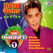 แดง จิตกร - รวมฮิตเพลงหมอลำ ชุด1-web